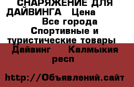 СНАРЯЖЕНИЕ ДЛЯ ДАЙВИНГА › Цена ­ 10 000 - Все города Спортивные и туристические товары » Дайвинг   . Калмыкия респ.